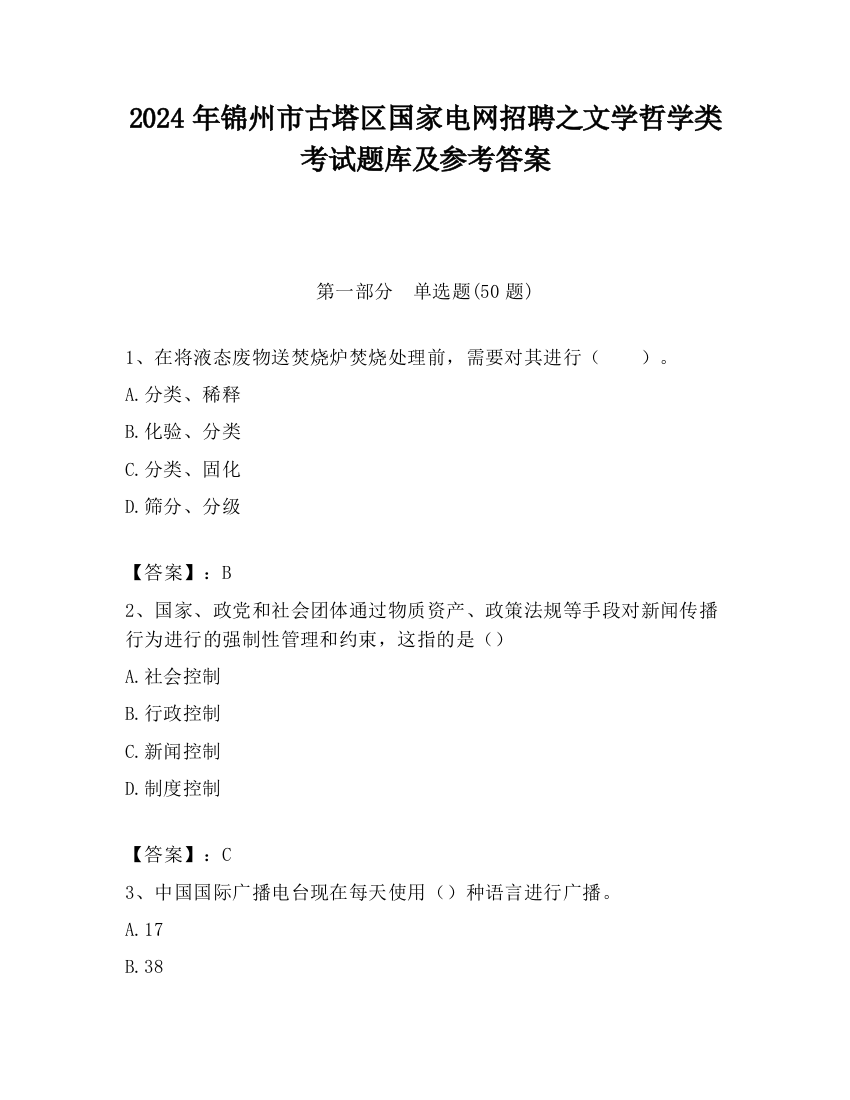 2024年锦州市古塔区国家电网招聘之文学哲学类考试题库及参考答案