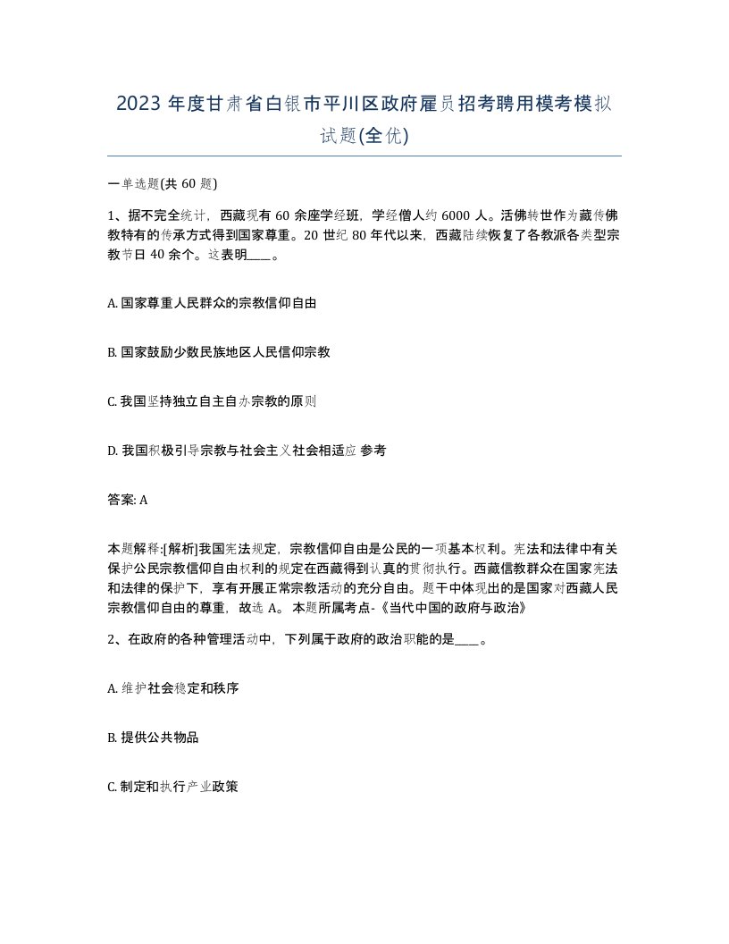 2023年度甘肃省白银市平川区政府雇员招考聘用模考模拟试题全优