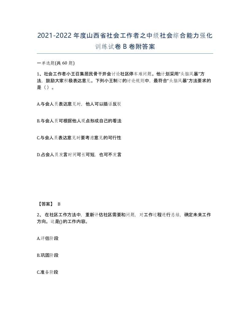 2021-2022年度山西省社会工作者之中级社会综合能力强化训练试卷B卷附答案