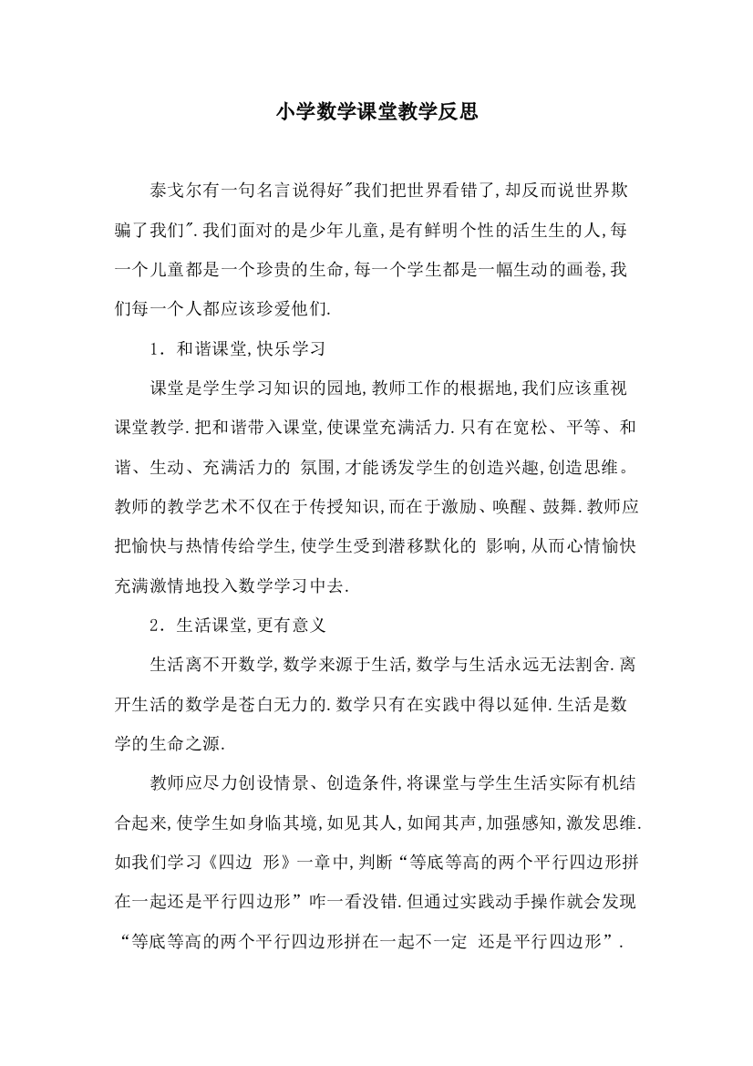 小学数学课堂教学反思方城县清河乡后庙小学王保平