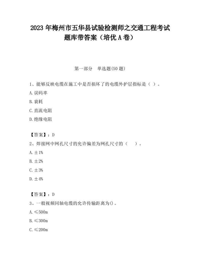 2023年梅州市五华县试验检测师之交通工程考试题库带答案（培优A卷）