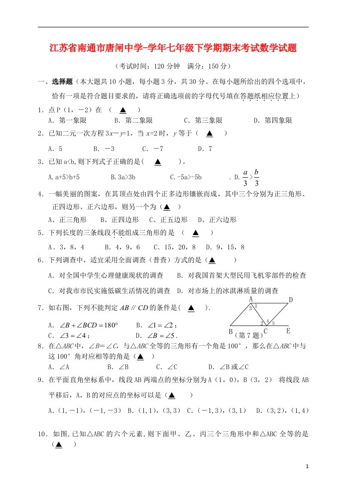 江苏省南通市唐闸中学七级数学下学期期末考试试题