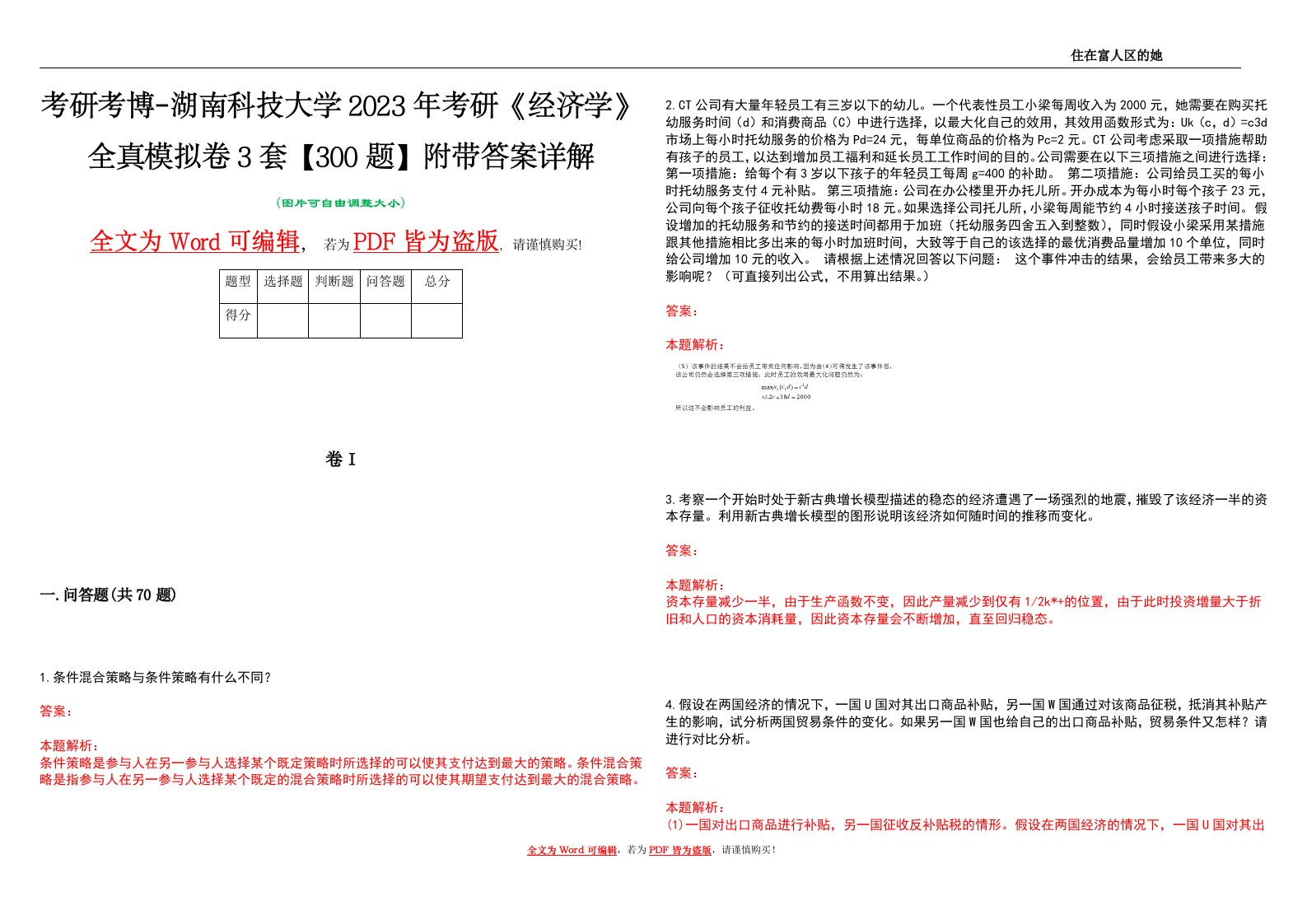 考研考博-湖南科技大学2023年考研《经济学》全真模拟卷3套【300题】附带答案详解V1.3