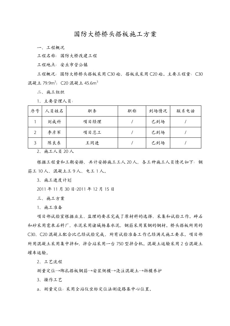 桥梁桥头搭板施工方案