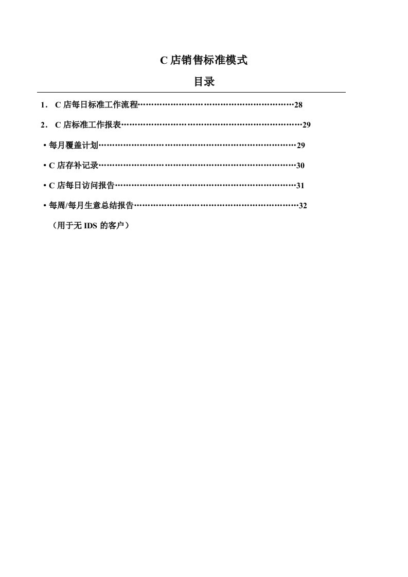 促销管理-C店销售标准模式