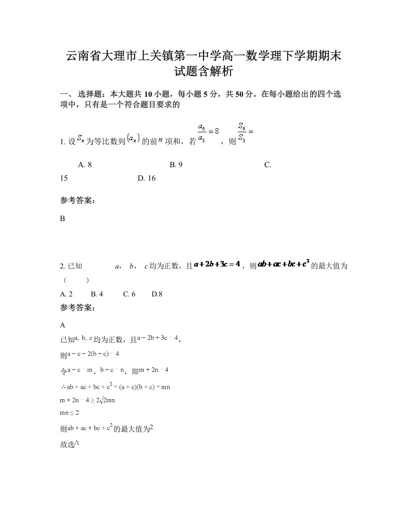 云南省大理市上关镇第一中学高一数学理下学期期末试题含解析