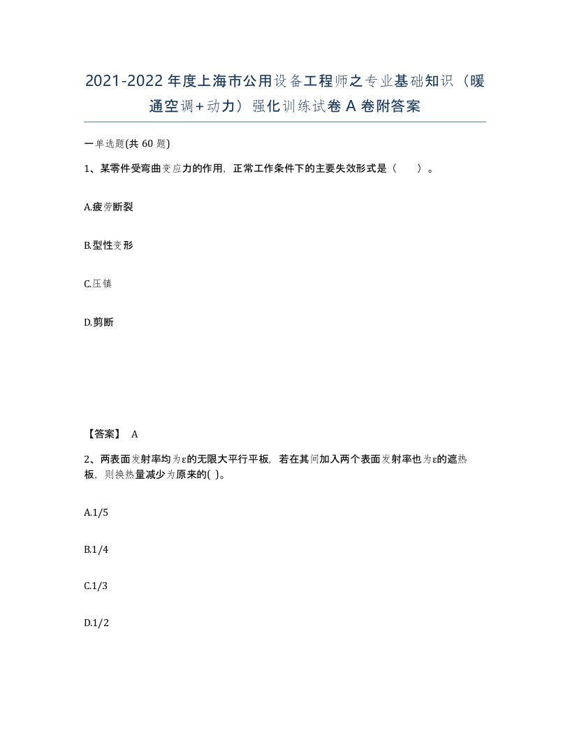 2021-2022年度上海市公用设备工程师之专业基础知识暖通空调动力强化训练试卷A卷附答案