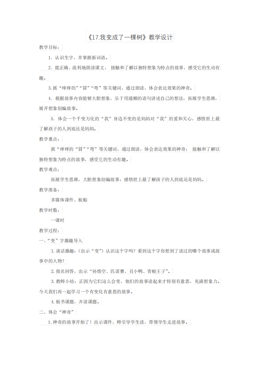 小学语文_《我变成了一棵树》教学设计学情分析教材分析课后反思1483