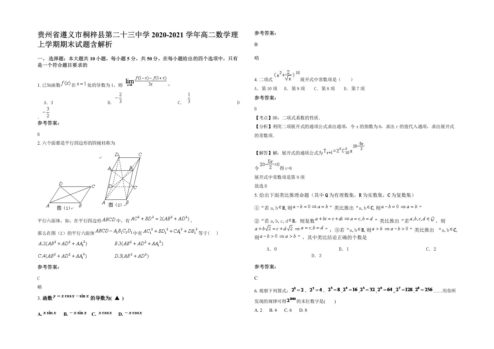 贵州省遵义市桐梓县第二十三中学2020-2021学年高二数学理上学期期末试题含解析