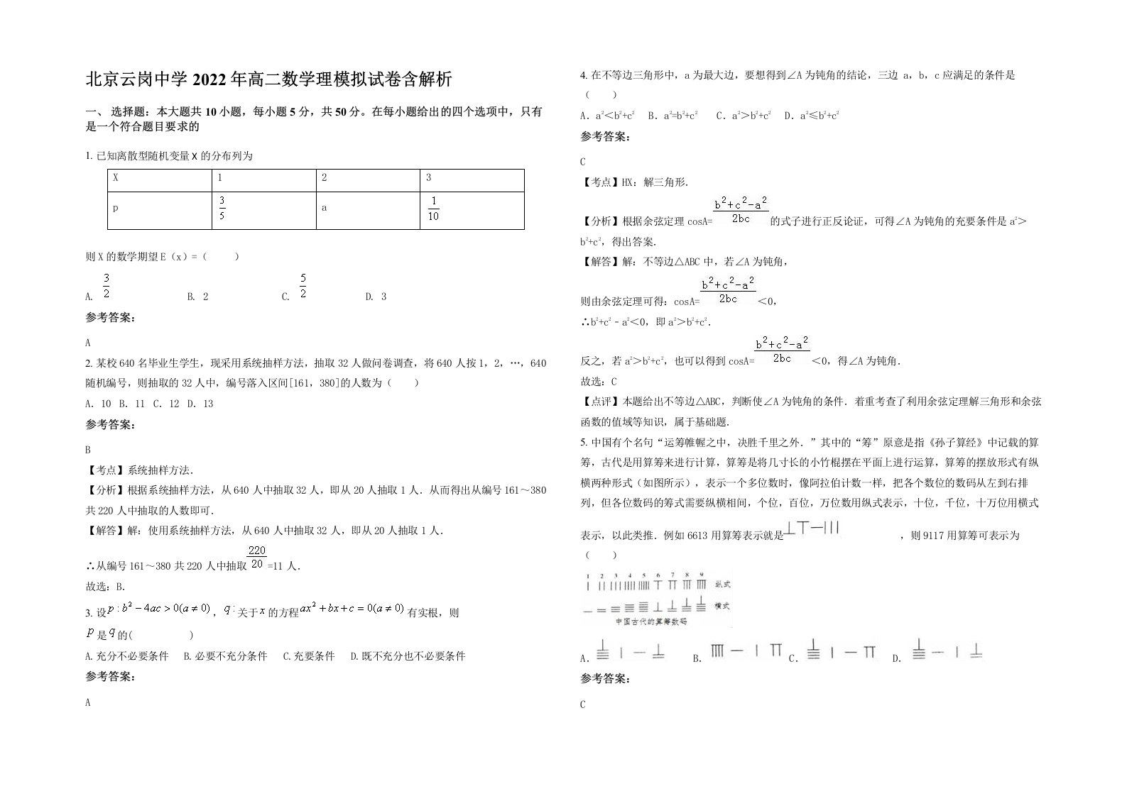 北京云岗中学2022年高二数学理模拟试卷含解析