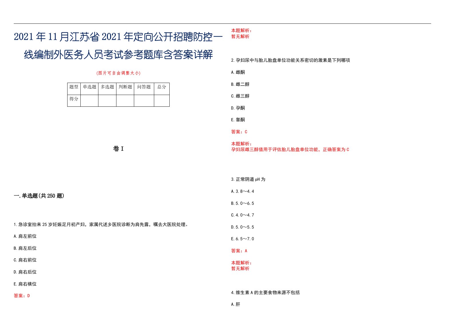 2021年11月江苏省2021年定向公开招聘防控一线编制外医务人员考试参考题库含答案详解