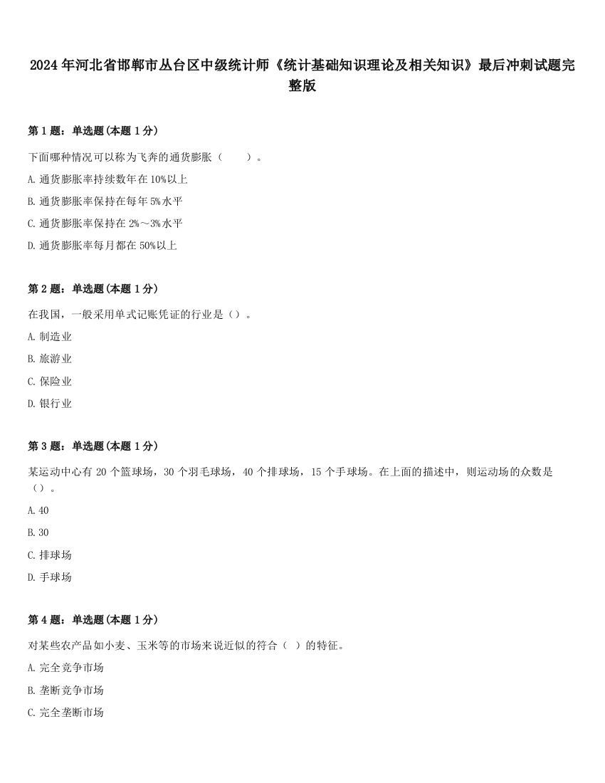 2024年河北省邯郸市丛台区中级统计师《统计基础知识理论及相关知识》最后冲刺试题完整版