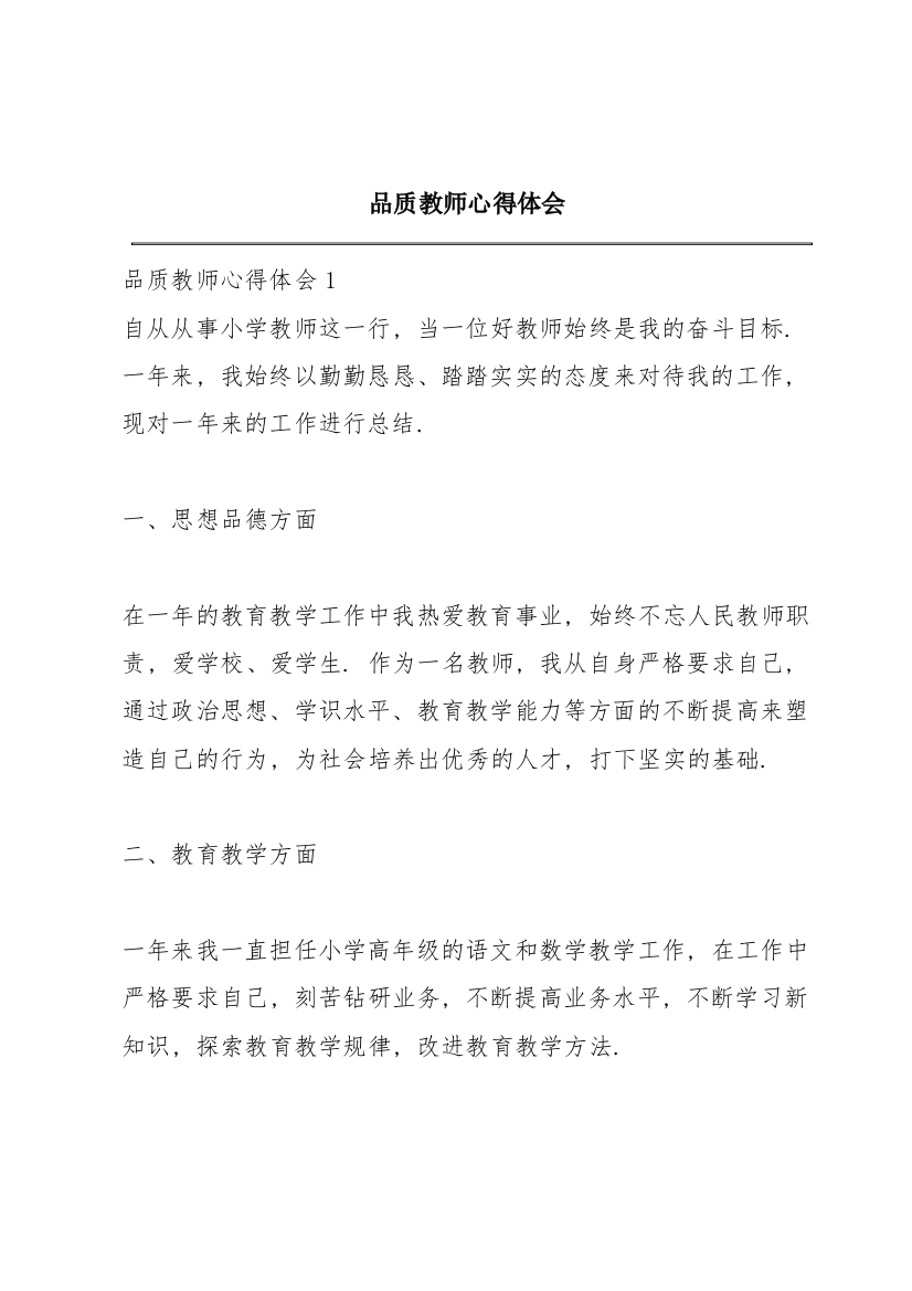 品质教师心得体会