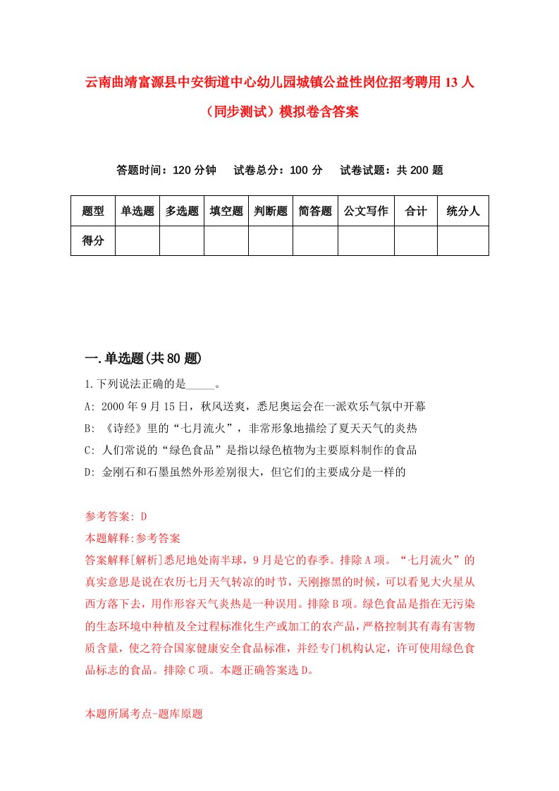 云南曲靖富源县中安街道中心幼儿园城镇公益性岗位招考聘用13人同步测试模拟卷含答案5