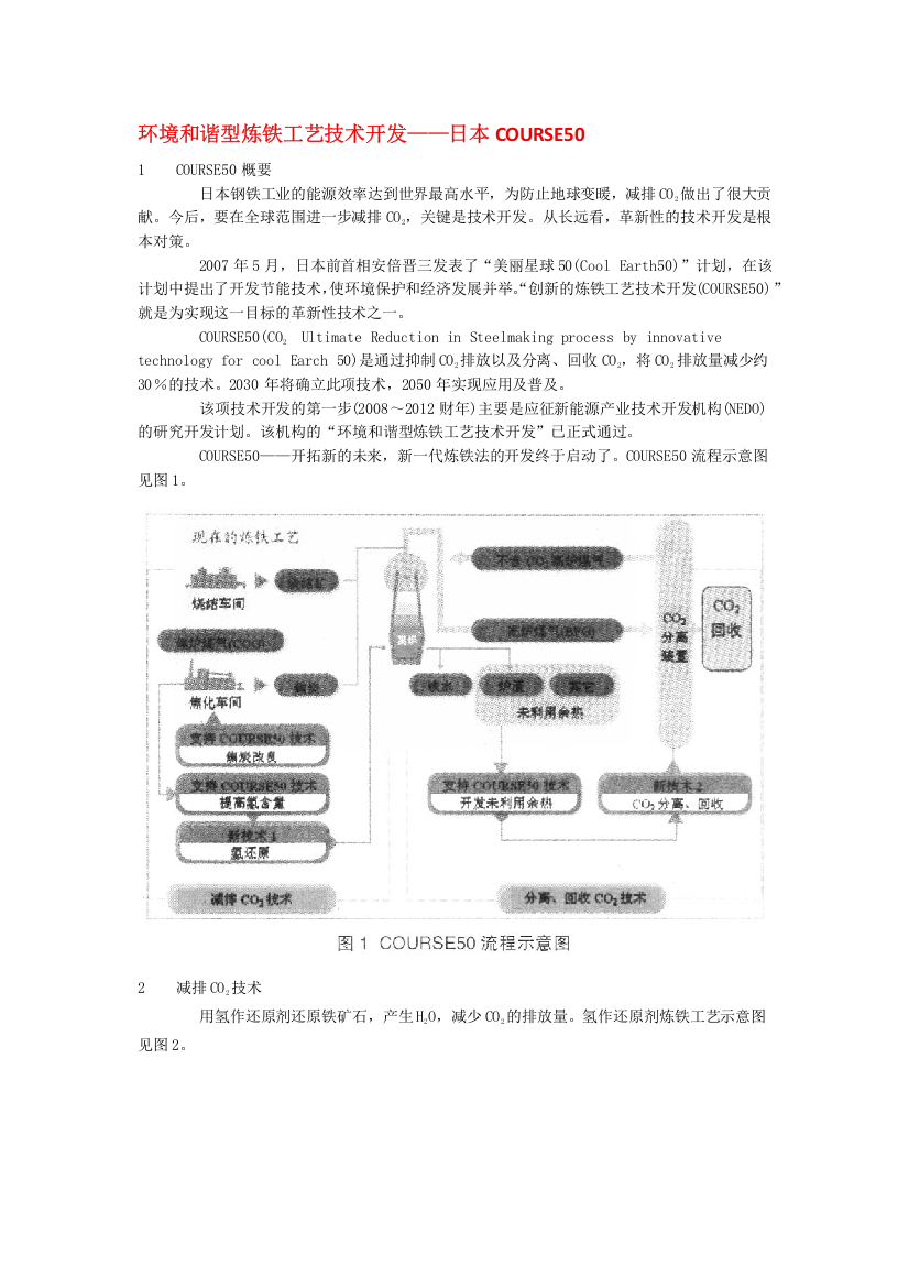 环境和谐型炼铁工艺技术开发__日本COURSE50nt