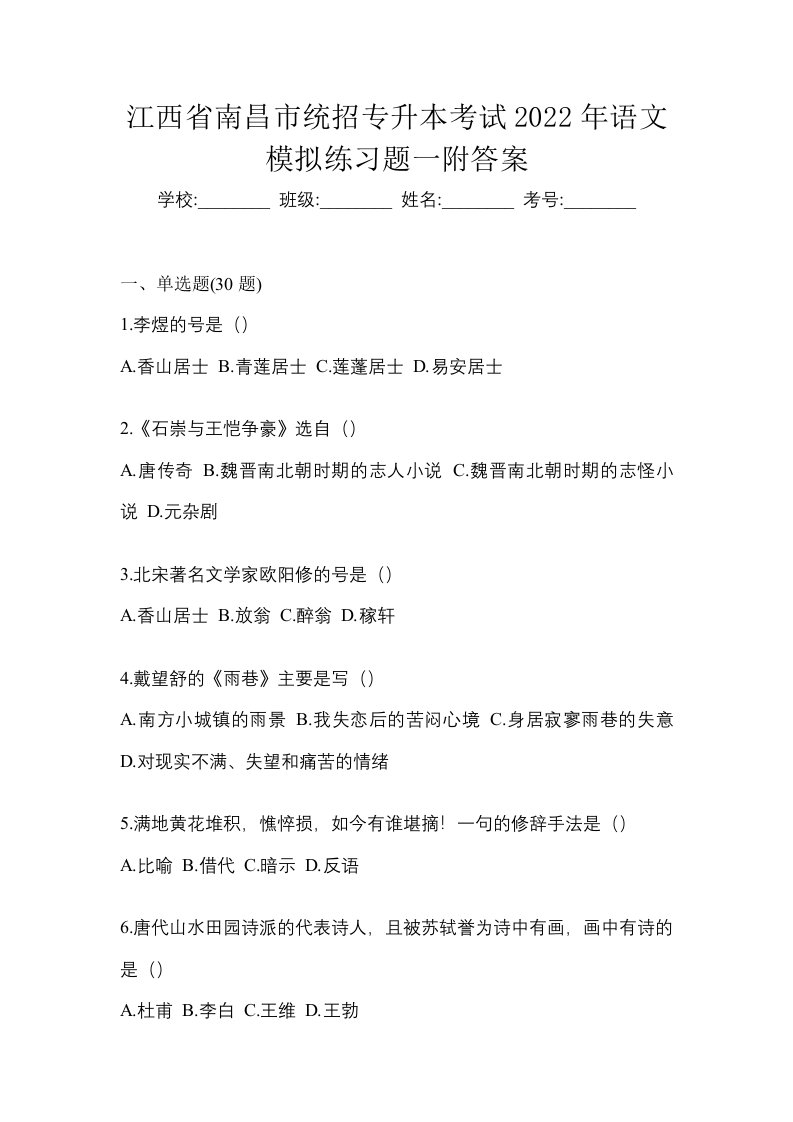 江西省南昌市统招专升本考试2022年语文模拟练习题一附答案