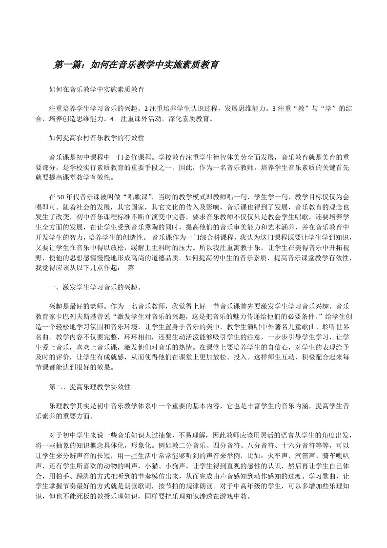 如何在音乐教学中实施素质教育[修改版]