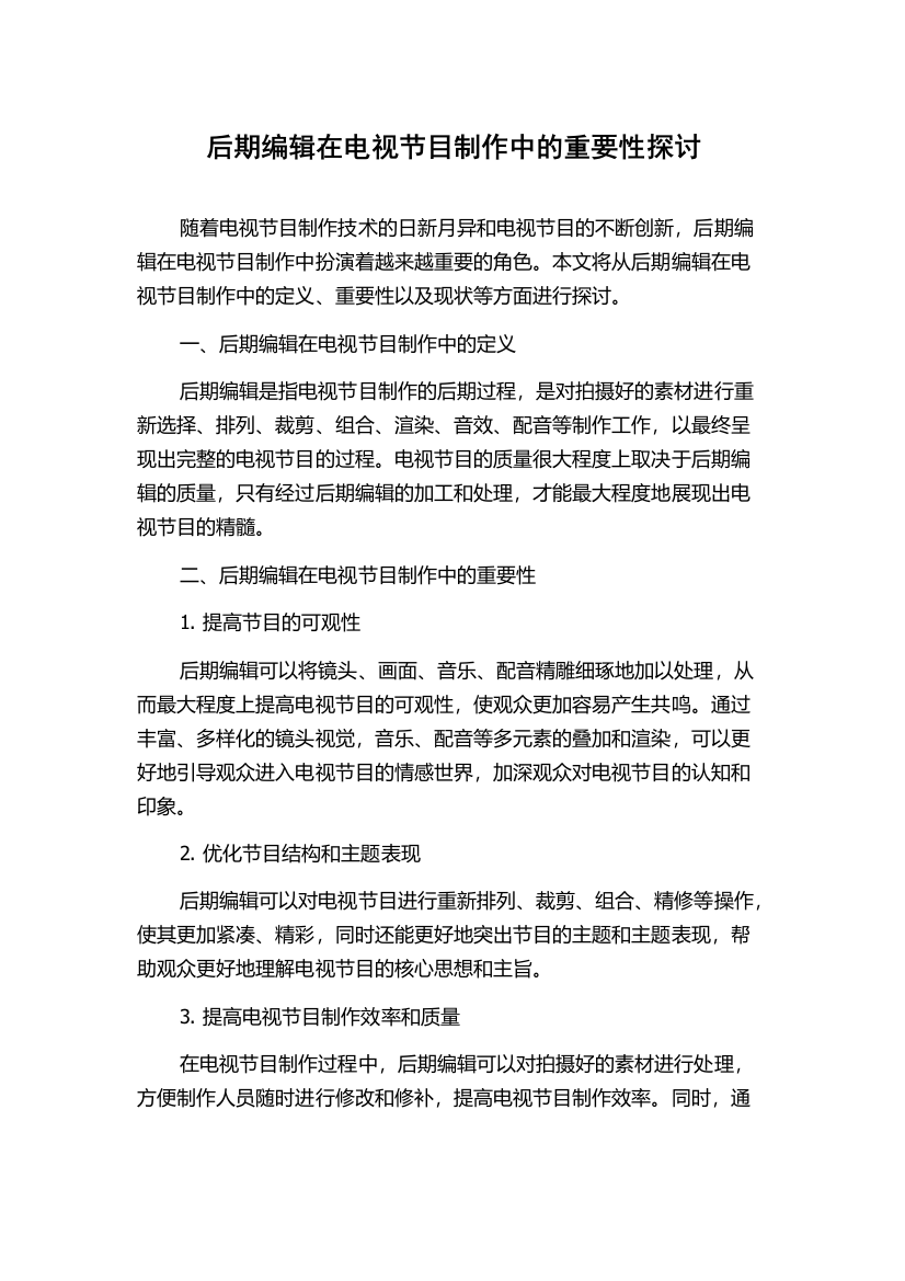 后期编辑在电视节目制作中的重要性探讨