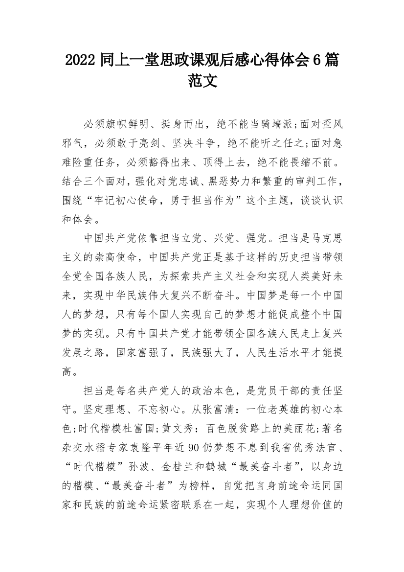 2022同上一堂思政课观后感心得体会6篇范文_1