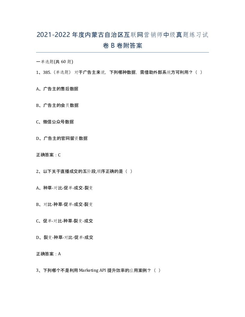 2021-2022年度内蒙古自治区互联网营销师中级真题练习试卷B卷附答案