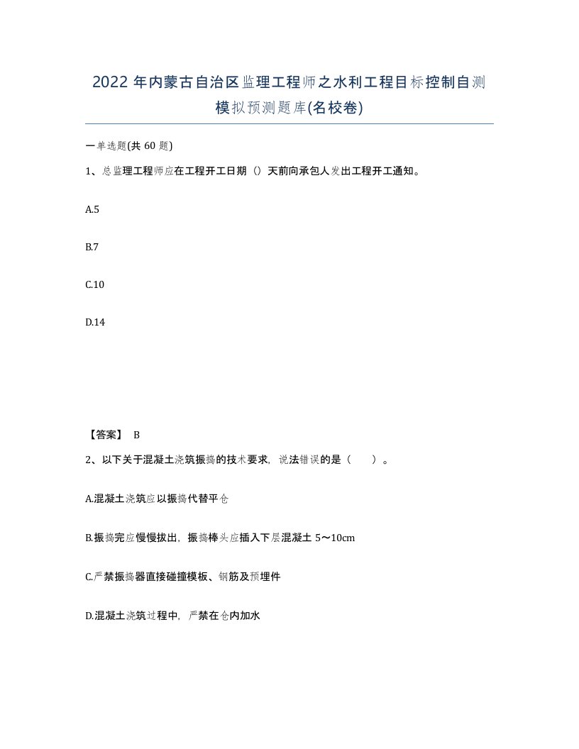 2022年内蒙古自治区监理工程师之水利工程目标控制自测模拟预测题库名校卷