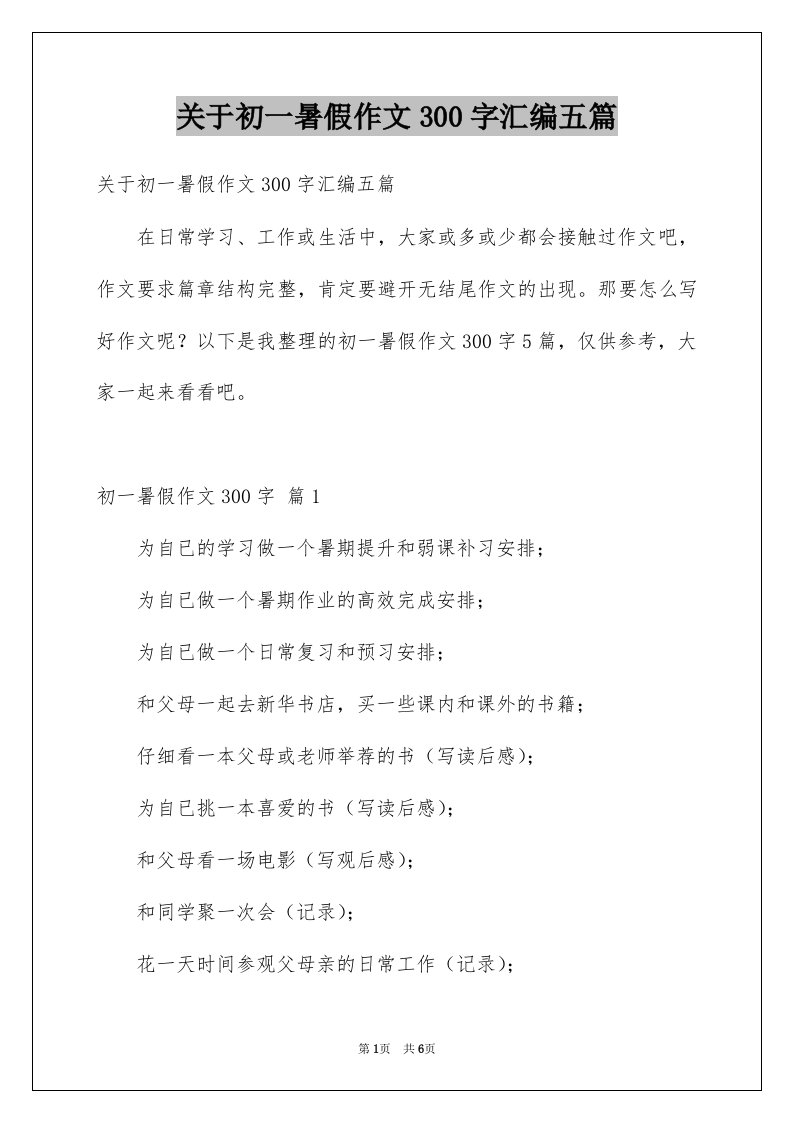 关于初一暑假作文300字汇编五篇