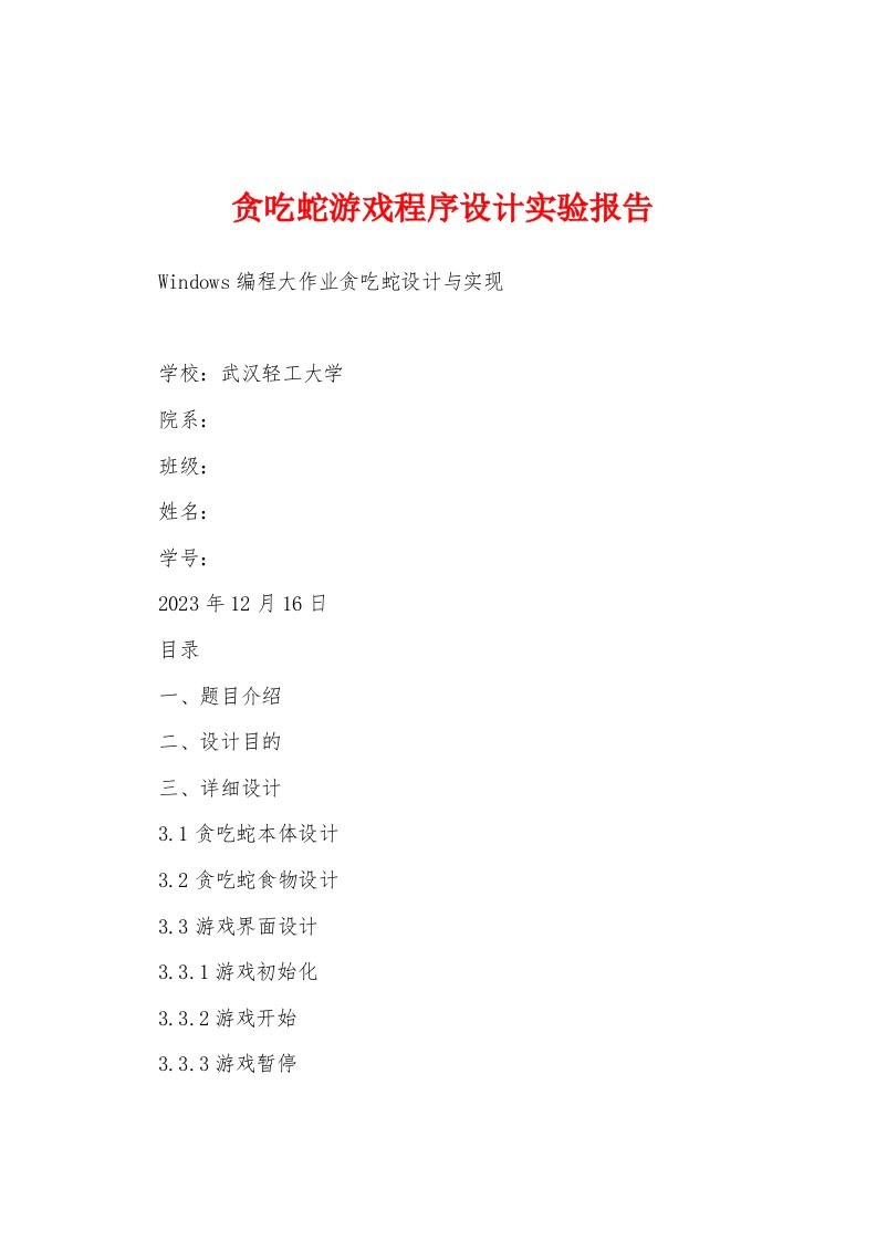 贪吃蛇游戏程序设计实验报告