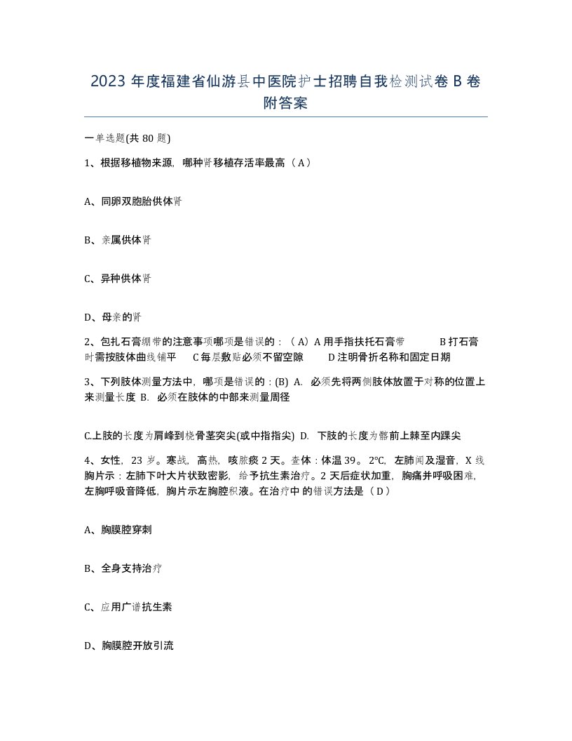 2023年度福建省仙游县中医院护士招聘自我检测试卷B卷附答案