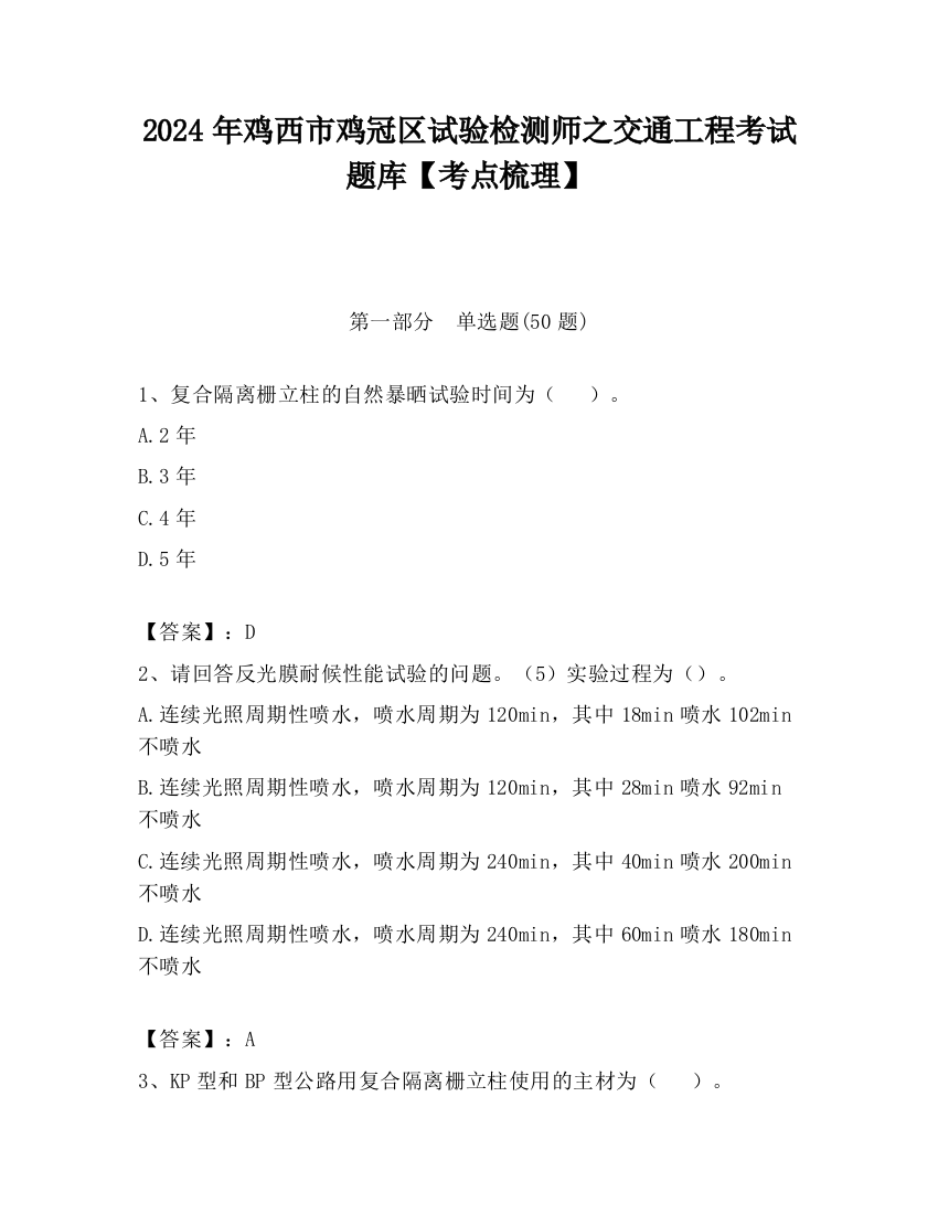 2024年鸡西市鸡冠区试验检测师之交通工程考试题库【考点梳理】