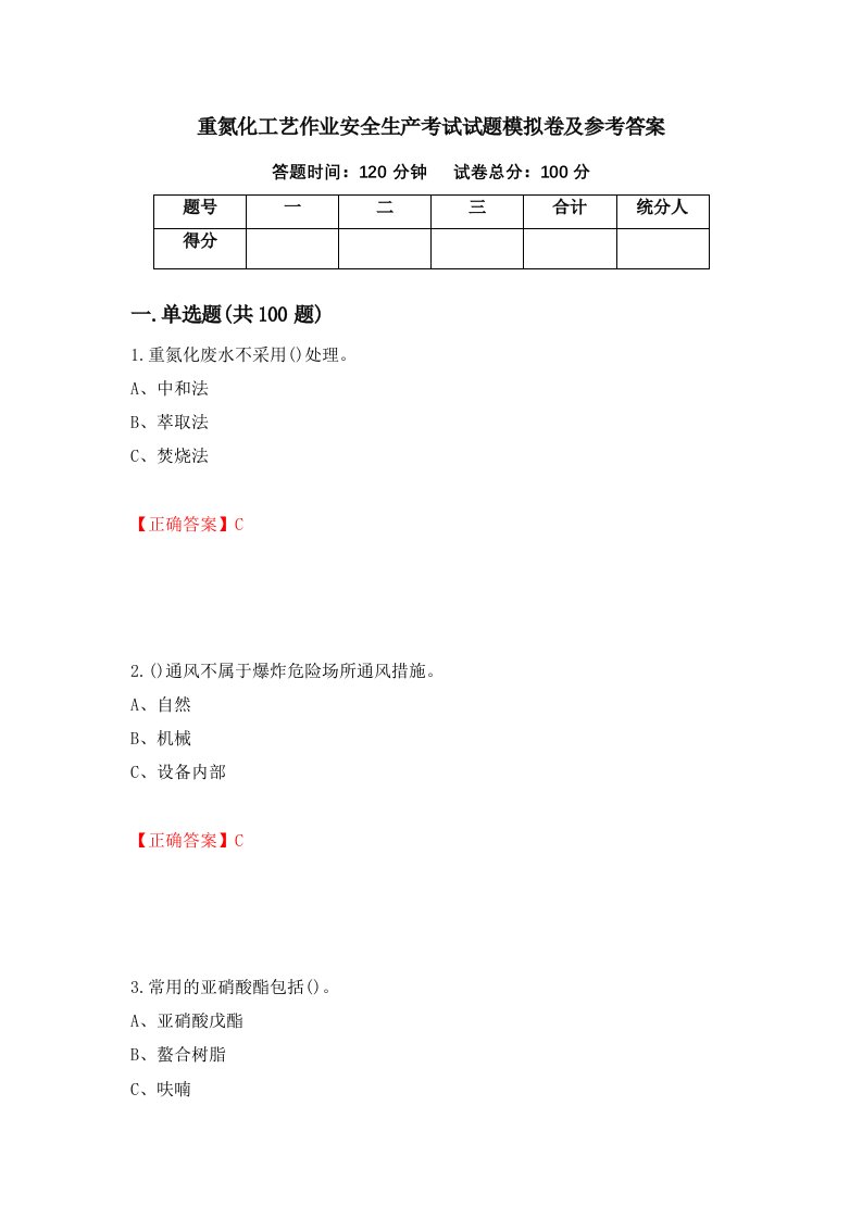 重氮化工艺作业安全生产考试试题模拟卷及参考答案第58套