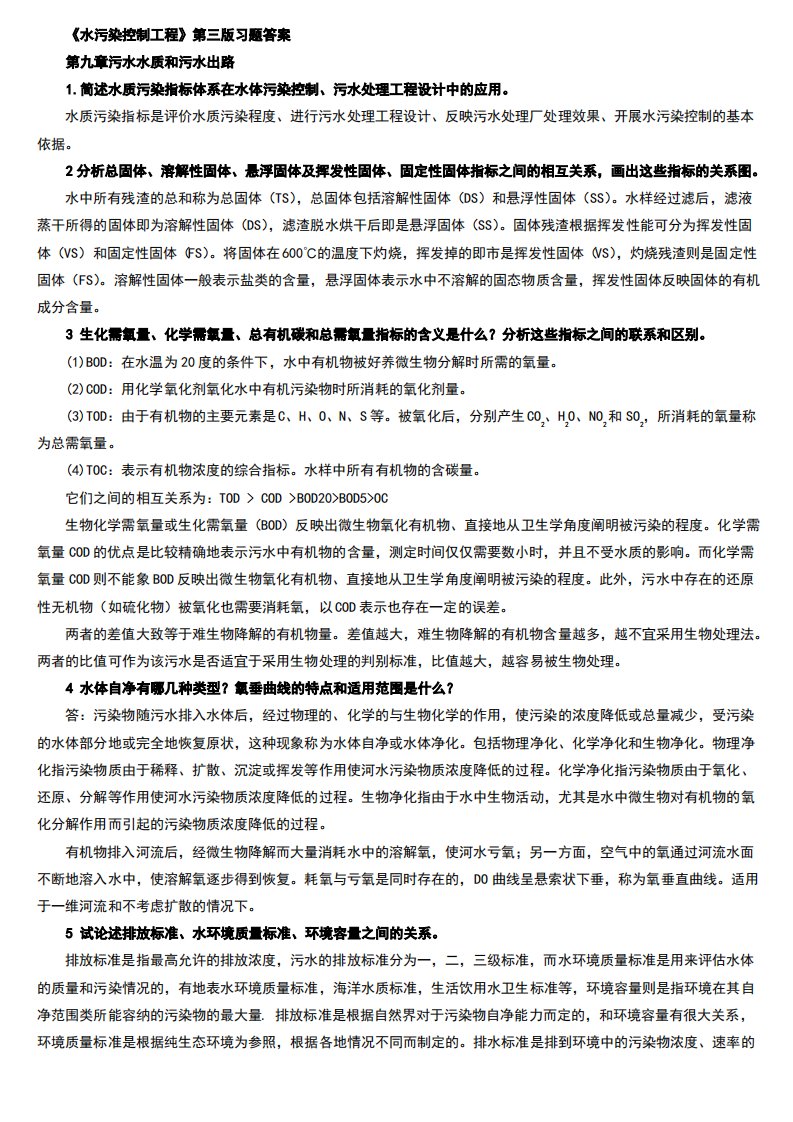 水污染控制工程第三版习题答案完整版