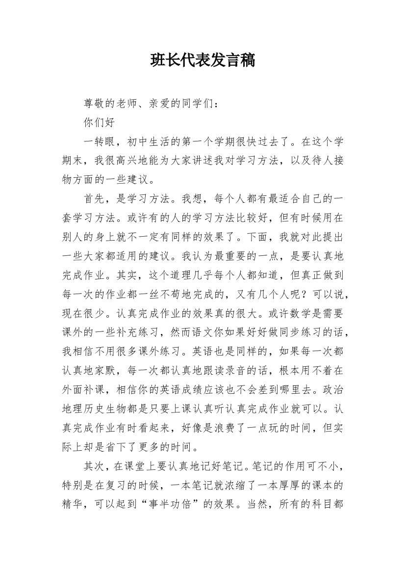 班长代表发言稿