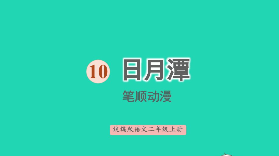 2024二年级语文上册第四单元课文310日月潭笔顺动漫课件新人教版