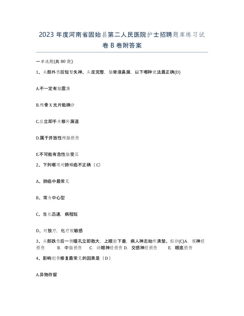 2023年度河南省固始县第二人民医院护士招聘题库练习试卷B卷附答案