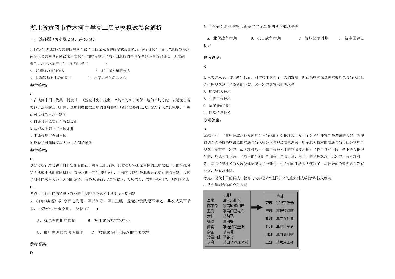 湖北省黄冈市香木河中学高二历史模拟试卷含解析