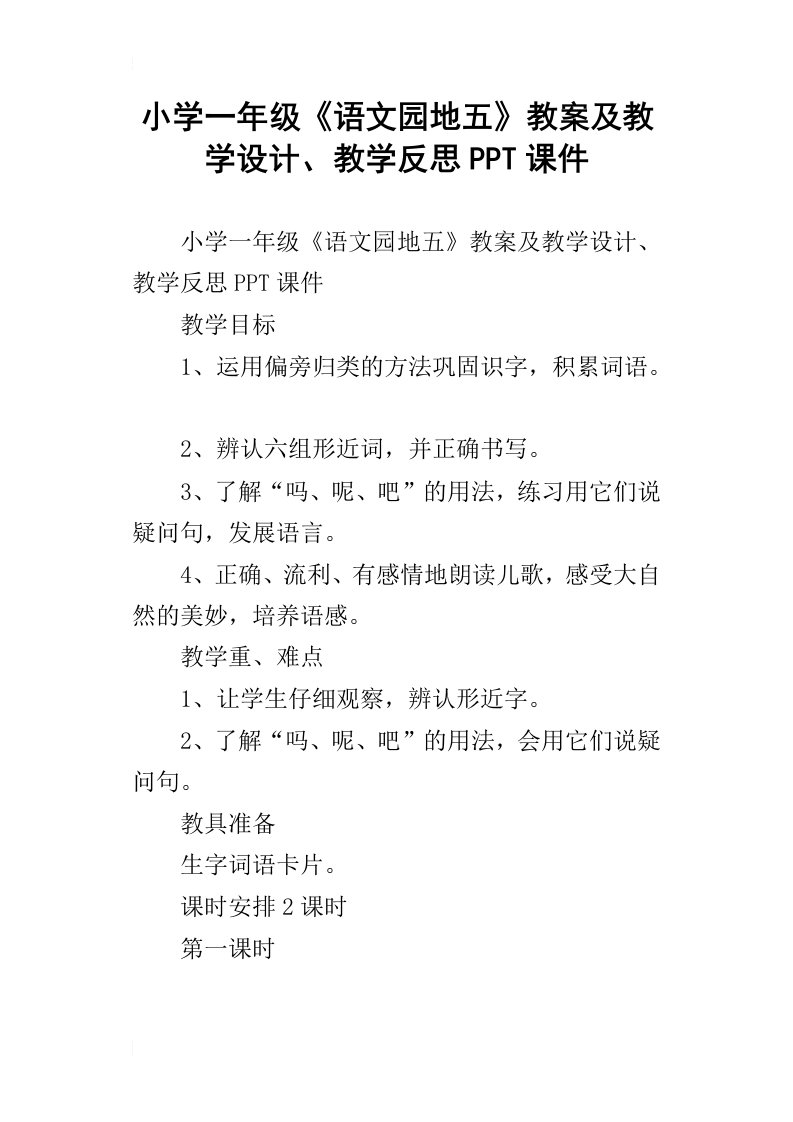 小学一年级语文园地五教案及教学设计、教学反思ppt课件