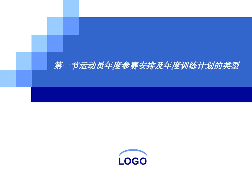 第一部分运动员年度参赛安排及年度训练计划的类型教学ppt课件