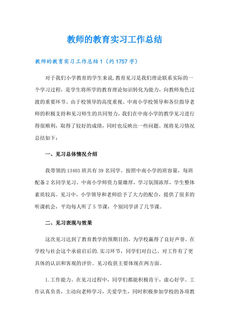 教师的教育实习工作总结