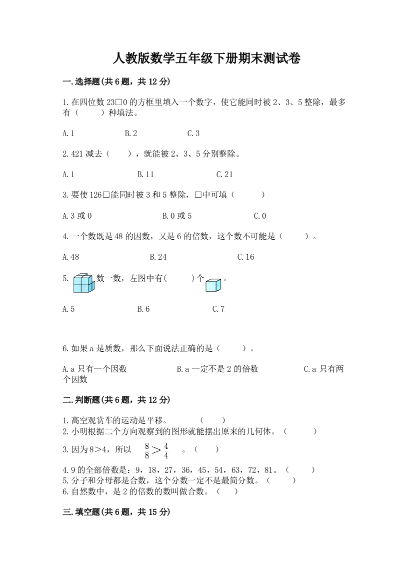 人教版数学五年级下册期末测试卷含答案【综合题】