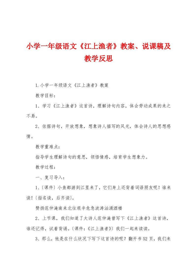 小学一年级语文《江上渔者》教案、说课稿及教学反思