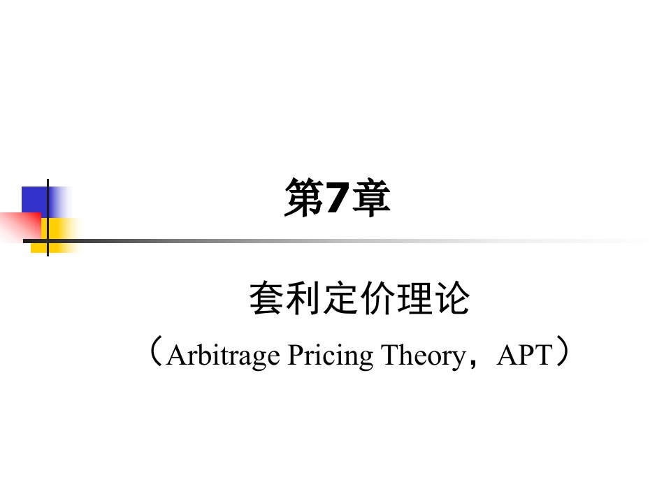 金融经济学第七章套利定价理论APT