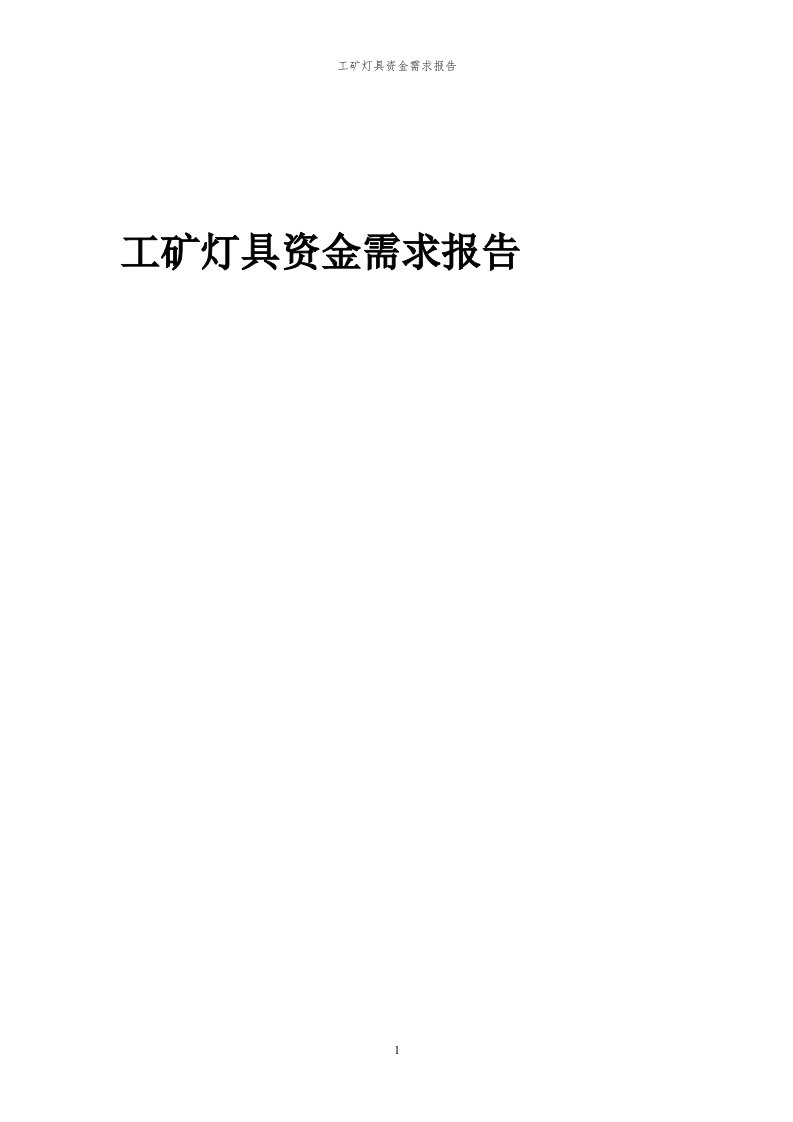 2024年工矿灯具项目资金需求报告代可行性研究报告