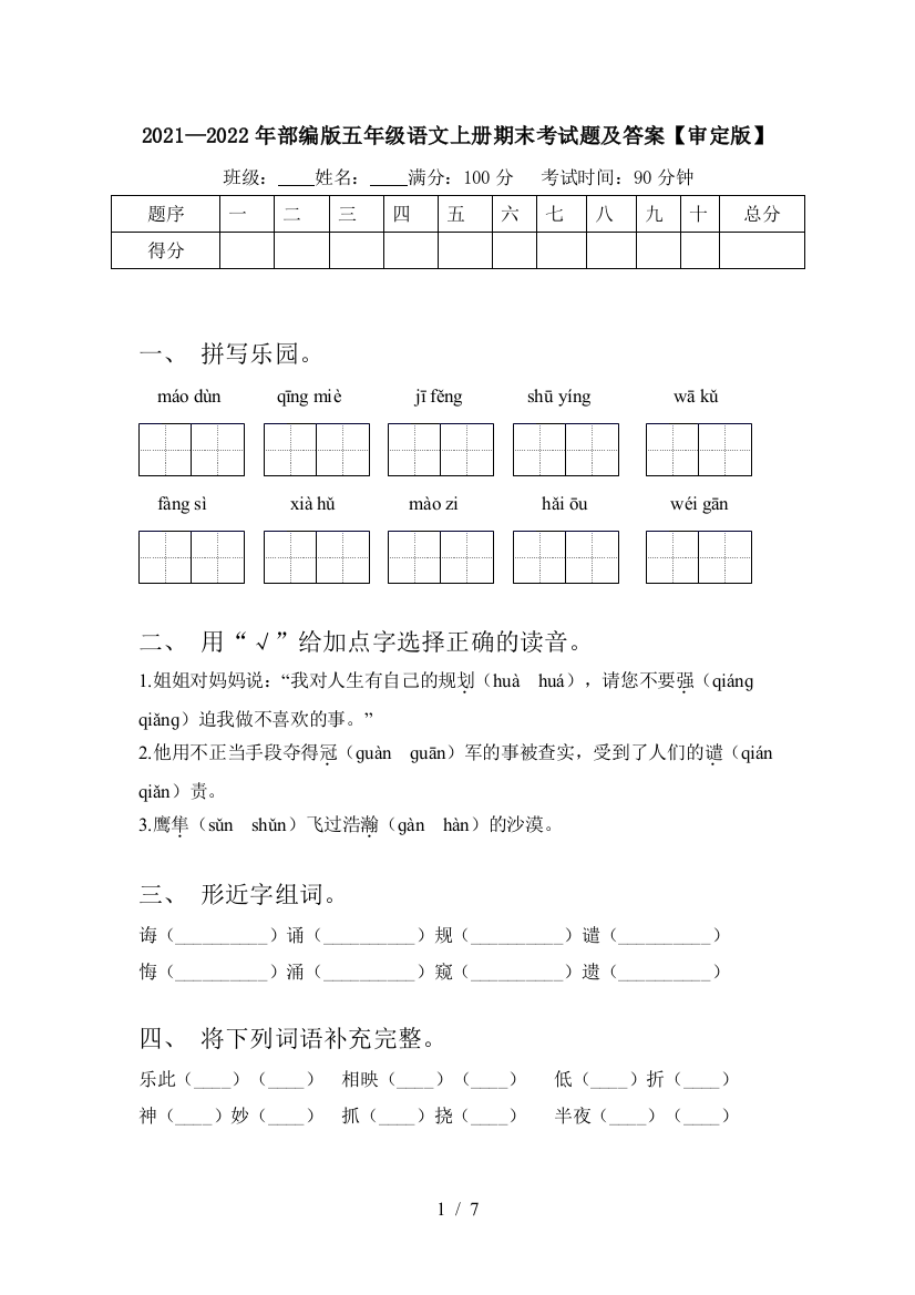 2021—2022年部编版五年级语文上册期末考试题及答案【审定版】