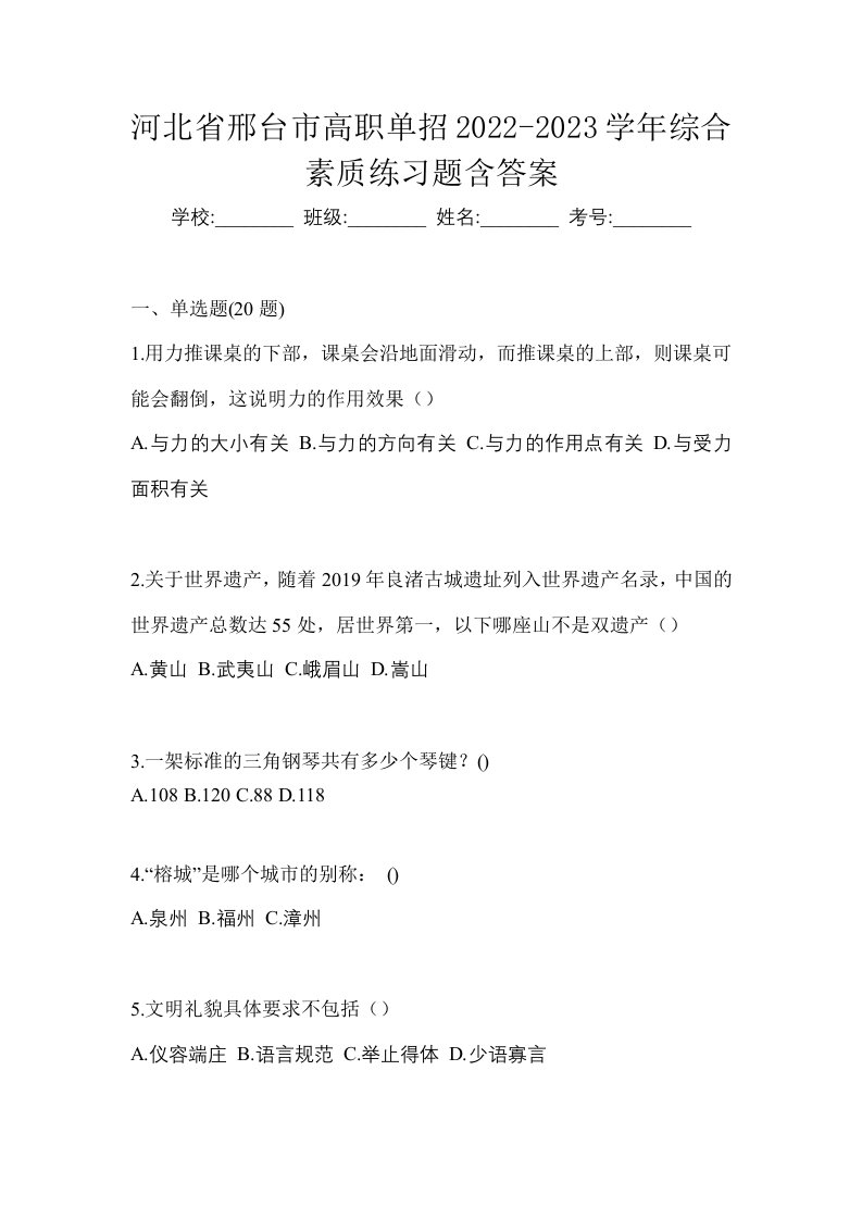 河北省邢台市高职单招2022-2023学年综合素质练习题含答案