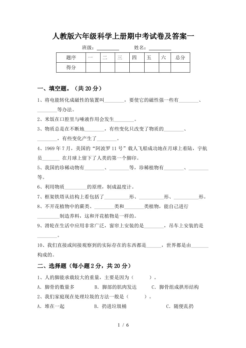 人教版六年级科学上册期中考试卷及答案一