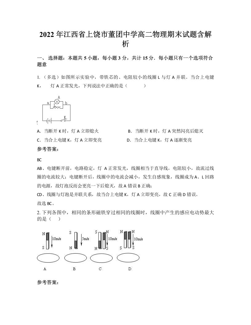 2022年江西省上饶市董团中学高二物理期末试题含解析