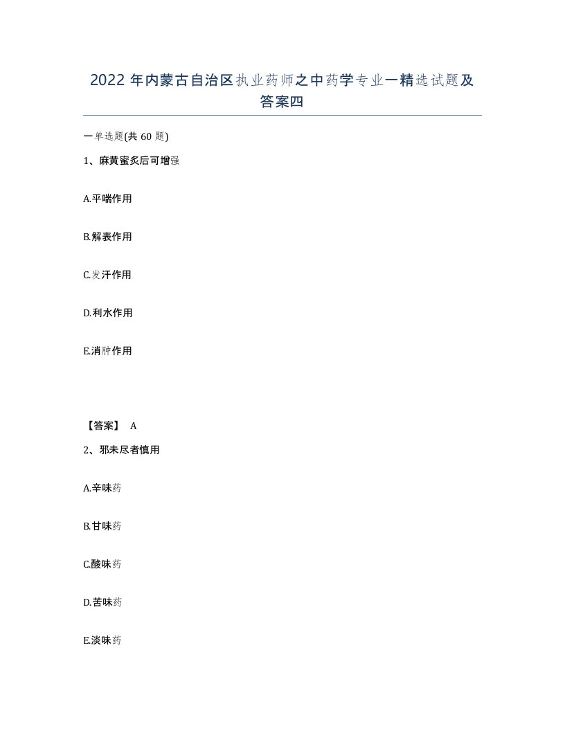 2022年内蒙古自治区执业药师之中药学专业一试题及答案四