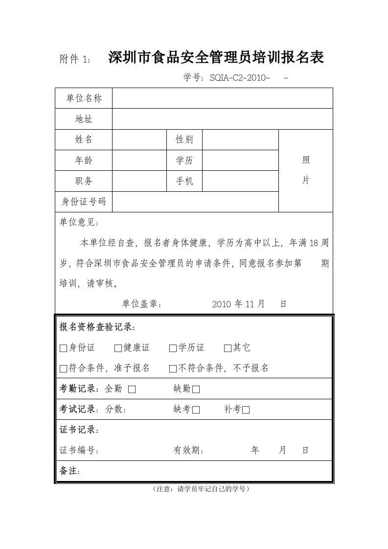 广东省深圳市食品安全管理员培训报名表