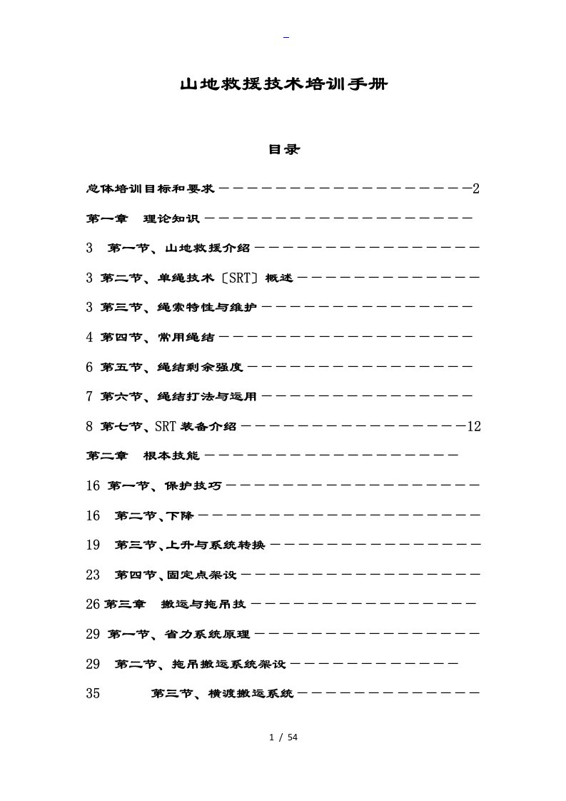 山地救援技术培训手册簿