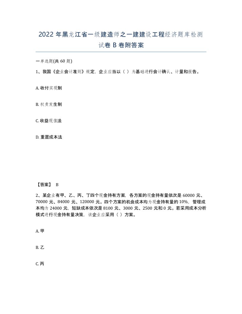 2022年黑龙江省一级建造师之一建建设工程经济题库检测试卷B卷附答案